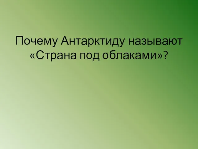 Почему Антарктиду называют «Страна под облаками»?