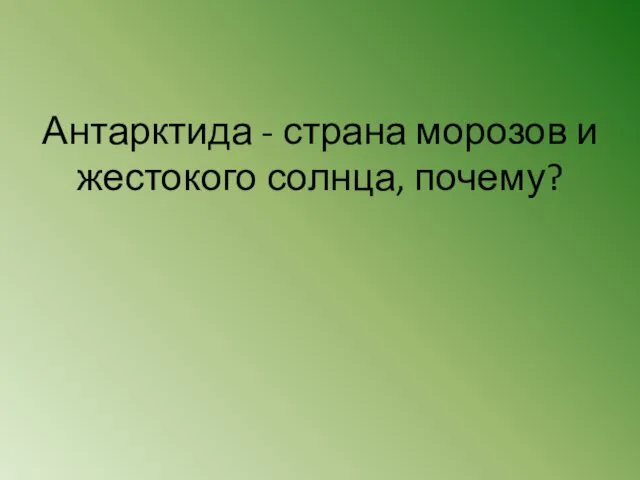 Антарктида - страна морозов и жестокого солнца, почему?