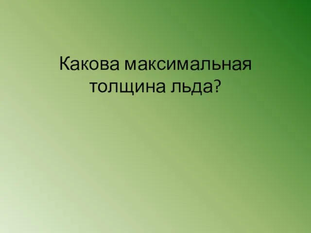 Какова максимальная толщина льда?