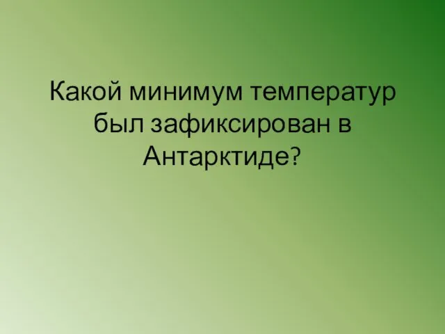 Какой минимум температур был зафиксирован в Антарктиде?