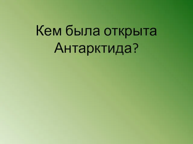 Кем была открыта Антарктида?