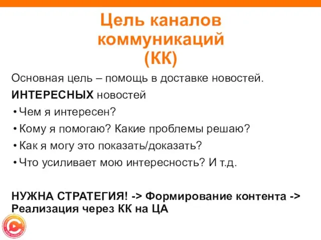 Цель каналов коммуникаций (КК) Основная цель – помощь в доставке новостей.