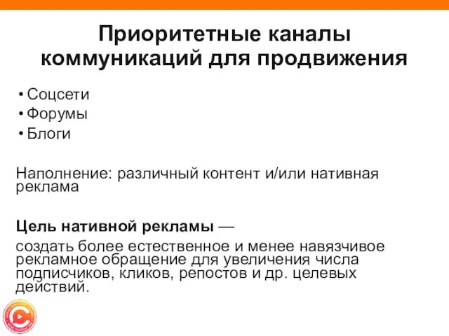 Приоритетные каналы коммуникаций для продвижения Соцсети Форумы Блоги Наполнение: различный контент