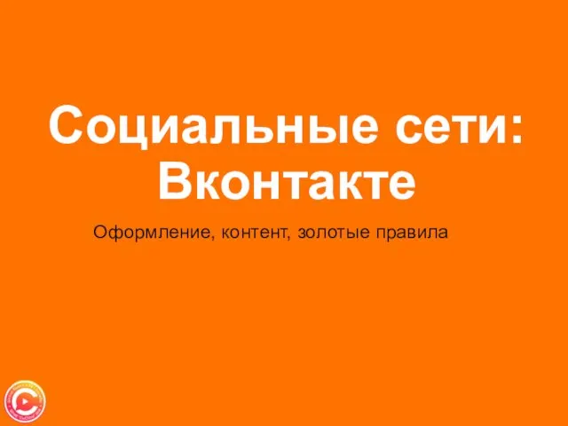 Социальные сети: Вконтакте Оформление, контент, золотые правила