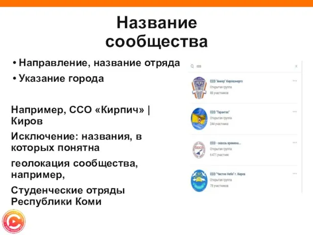 Название сообщества Направление, название отряда Указание города Например, ССО «Кирпич» |