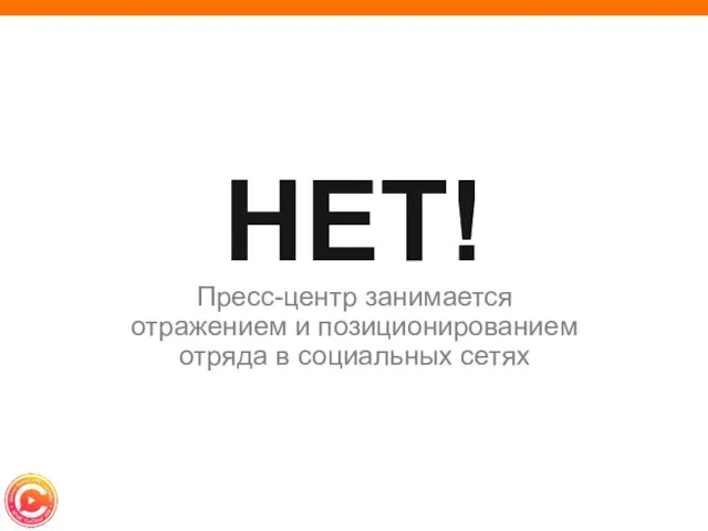 НЕТ! Пресс-центр занимается отражением и позиционированием отряда в социальных сетях