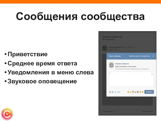 Сообщения сообщества Приветствие Среднее время ответа Уведомления в меню слева Звуковое оповещение