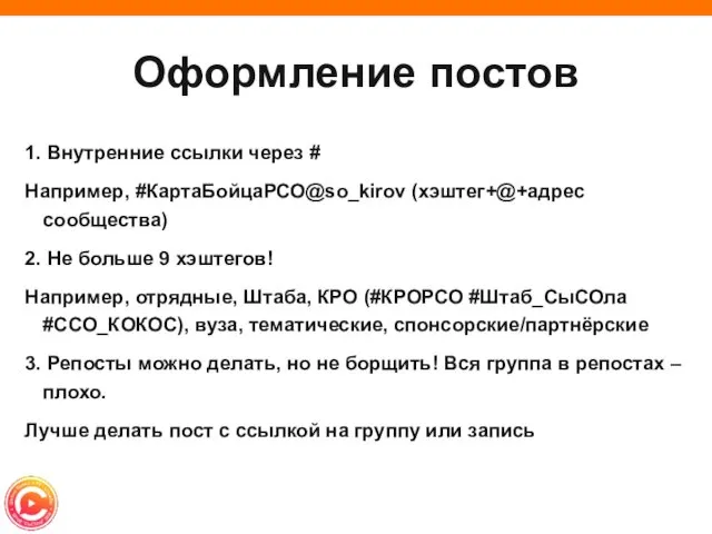 Оформление постов 1. Внутренние ссылки через # Например, #КартаБойцаРСО@so_kirov (хэштег+@+адрес сообщества)