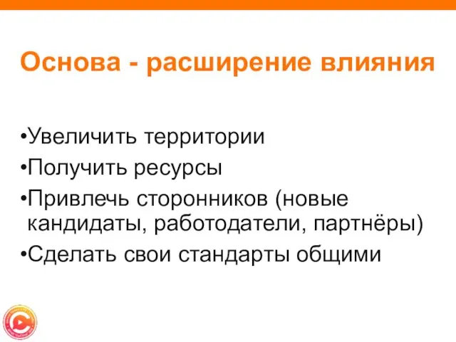 Основа - расширение влияния Увеличить территории Получить ресурсы Привлечь сторонников (новые