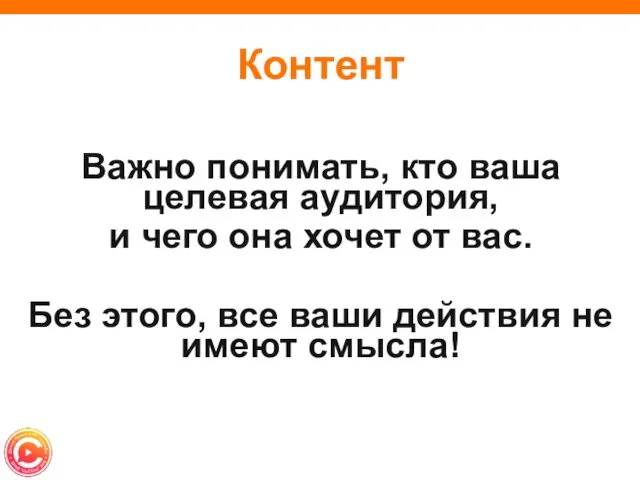 Контент Важно понимать, кто ваша целевая аудитория, и чего она хочет