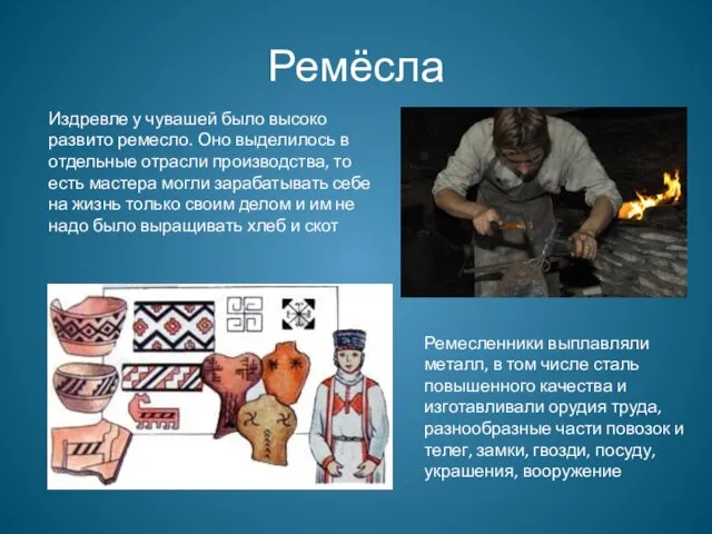 Ремёсла Издревле у чувашей было высоко развито ремесло. Оно выделилось в