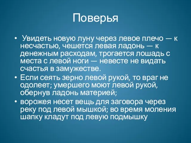 Поверья Увидеть новую луну через левое плечо — к несчастью, чешется