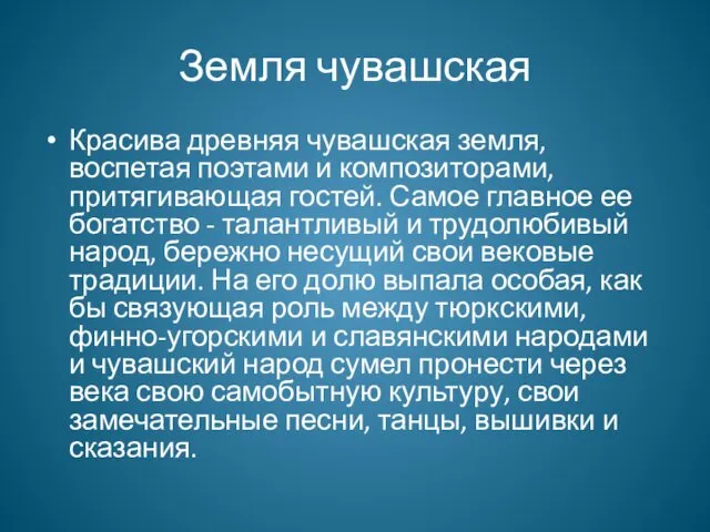 Земля чувашская Красива древняя чувашская земля, воспетая поэтами и композиторами, притягивающая