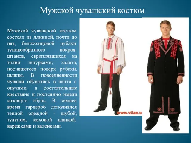 Мужской чувашский костюм состоял из длинной, почти до пят, белохолщовой рубахи