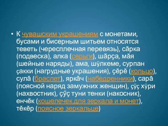 К чувашским украшениям с монетами, бусами и бисерным шитьем относятся теветь