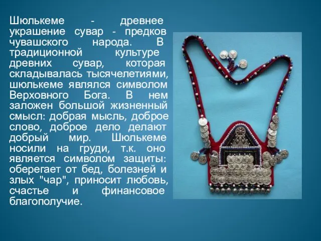 Шюлькеме - древнее украшение сувар - предков чувашского народа. В традиционной