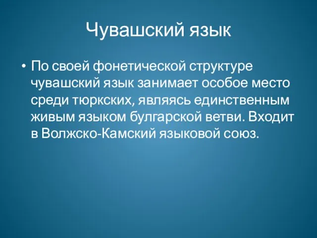 Чувашский язык По своей фонетической структуре чувашский язык занимает особое место