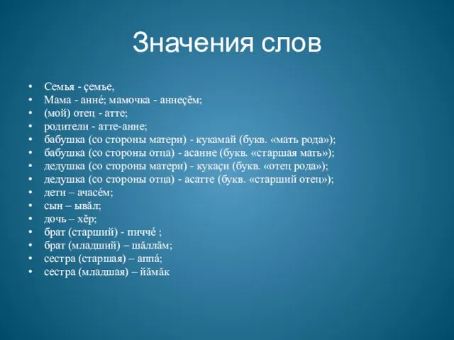 Значения слов Семья - çемье, Мама - аннé; мамочка - аннеçĕм;