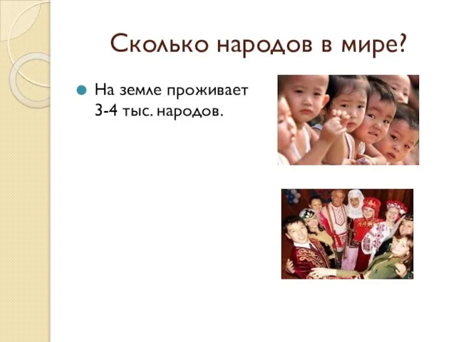 Сколько народов в мире? На земле проживает 3-4 тыс. народов.