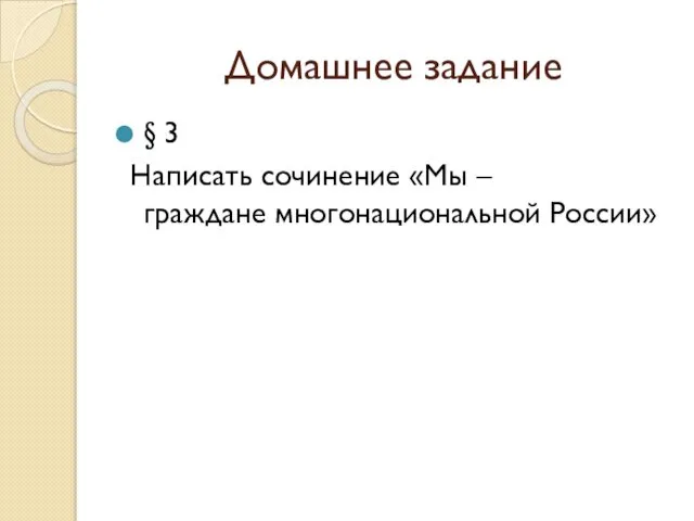 Домашнее задание § 3 Написать сочинение «Мы – граждане многонациональной России»