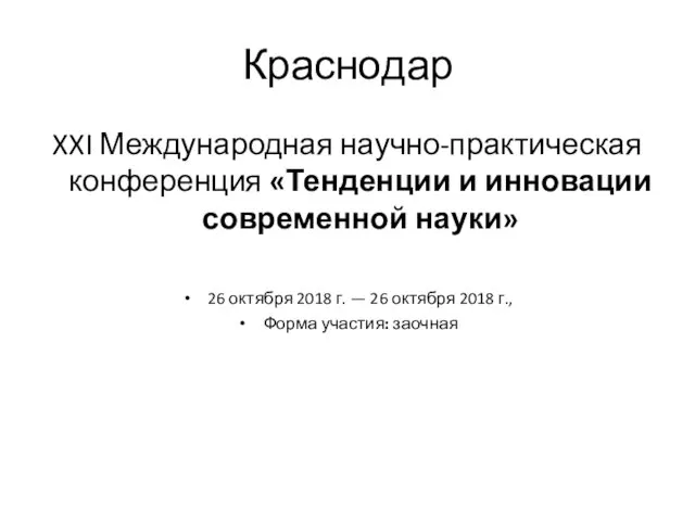 Краснодар XXI Международная научно-практическая конференция «Тенденции и инновации современной науки» 26