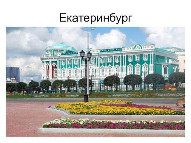 Екатеринбург