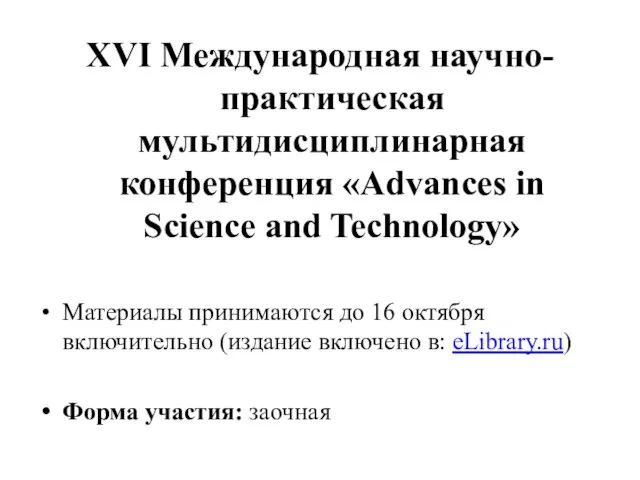 XVI Международная научно-практическая мультидисциплинарная конференция «Advances in Science and Technology» Материалы