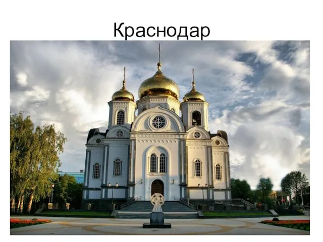 Краснодар