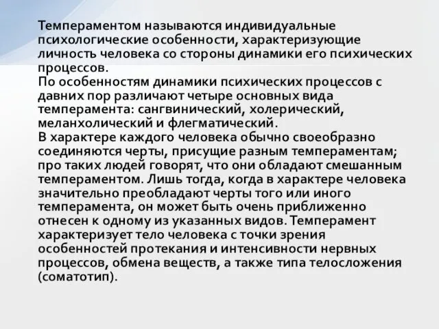 Темпераментом называются индивидуальные психологические особенности, характеризующие личность человека со стороны динамики