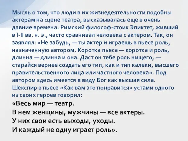 Мысль о том, что люди в их жизнедеятельности подобны актерам на