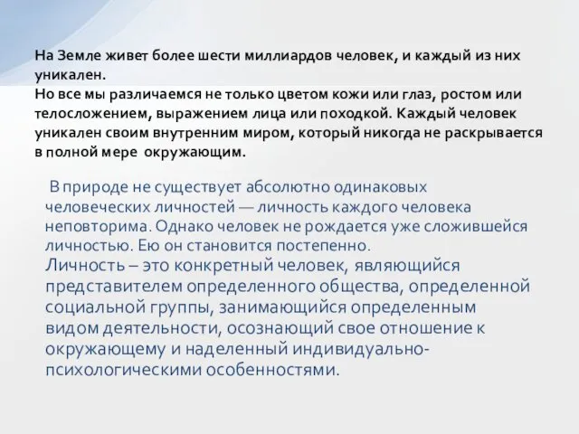 В природе не существует абсолютно одинаковых человеческих личностей — личность каждого