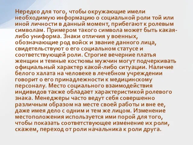 Нередко для того, чтобы окружающие имели необходимую информацию о социальной роли