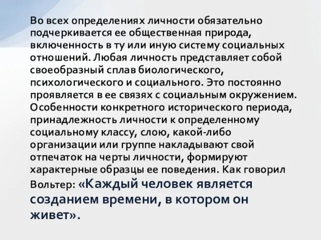 Во всех определениях личности обязательно подчеркивается ее общественная природа, включенность в