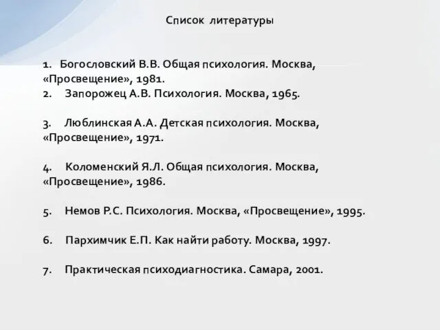 Список литературы 1. Богословский В.В. Общая психология. Москва, «Просвещение», 1981. 2.