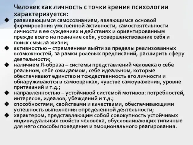 Человек как личность с точки зрения психологии характеризуется: развивающимся самосознанием, являющимся