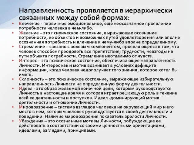 Направленность проявляется в иерархически связанных между собой формах: Влечение - первичное