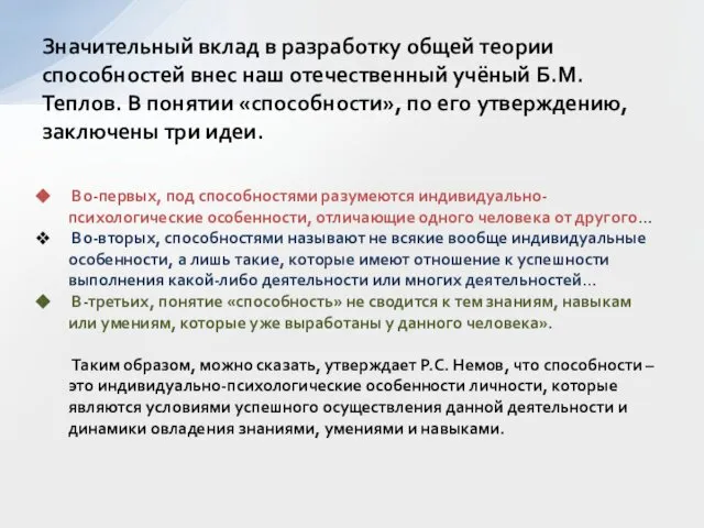 Во-первых, под способностями разумеются индивидуально-психологические особенности, отличающие одного человека от другого…