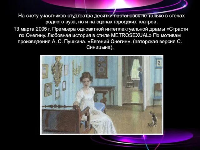 На счету участников студтеатра десятки постановок не только в стенах родного