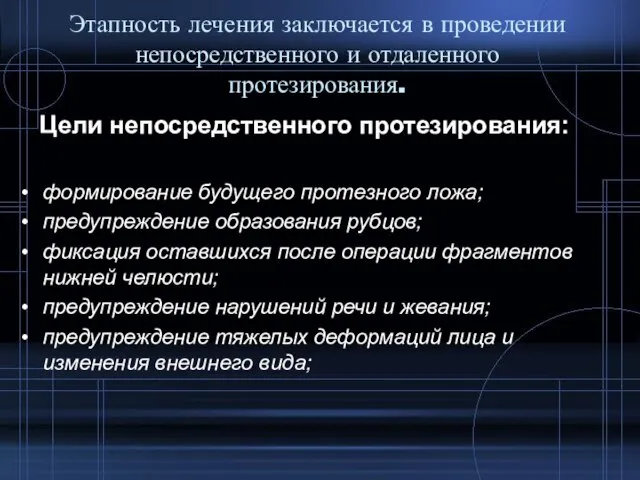 Этапность лечения заключается в проведении непосредственного и отдаленного протезирования. Цели непосредственного