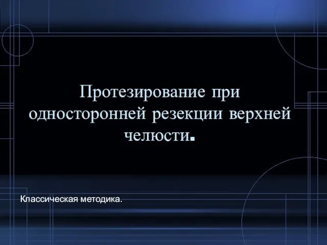 Протезирование при односторонней резекции верхней челюсти. Классическая методика.