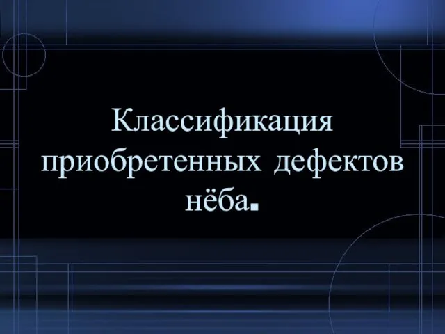 Классификация приобретенных дефектов нёба.