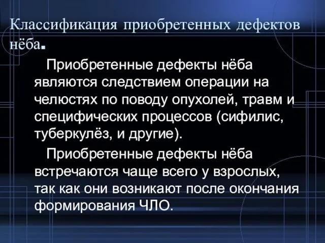 Классификация приобретенных дефектов нёба. Приобретенные дефекты нёба являются следствием операции на