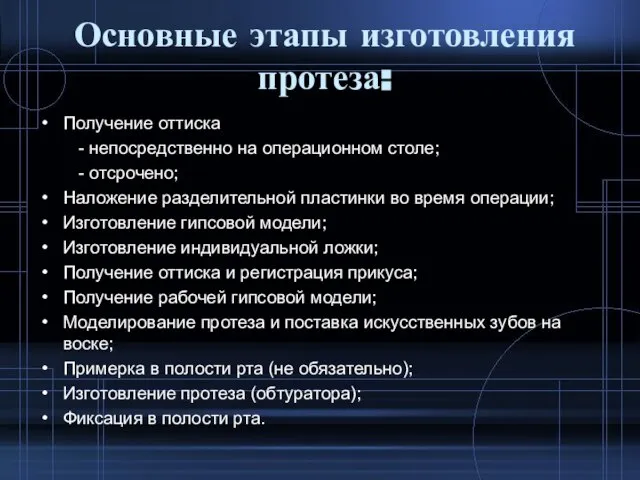 Основные этапы изготовления протеза: Получение оттиска - непосредственно на операционном столе;