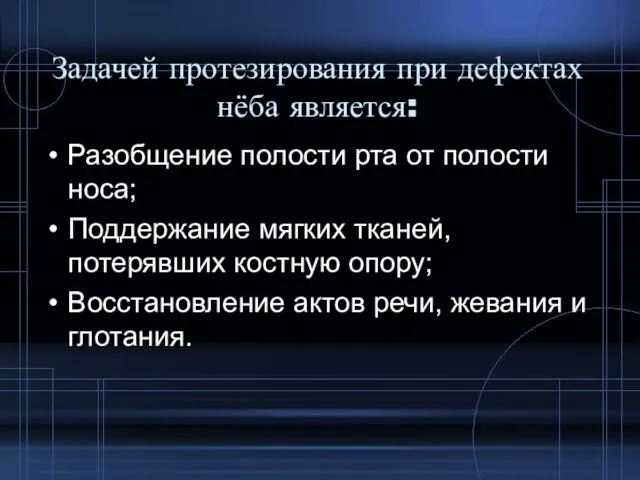 Задачей протезирования при дефектах нёба является: Разобщение полости рта от полости