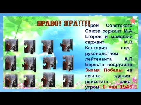 Герои Советского Союза сержант М.А.Егоров и младший сержант М.В.Кантария под руководством