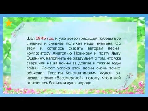 Шел 1945 год, и уже ветер грядущей победы все сильней и