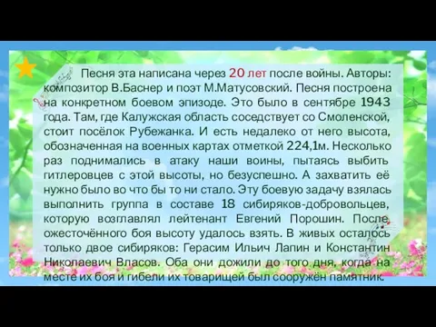 Песня эта написана через 20 лет после войны. Авторы: композитор В.Баснер