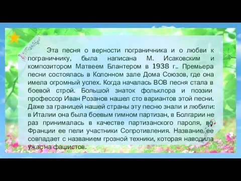 Эта песня о верности пограничника и о любви к пограничнику, была