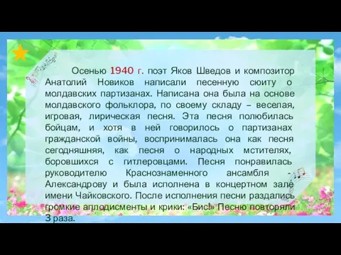 Осенью 1940 г. поэт Яков Шведов и композитор Анатолий Новиков написали