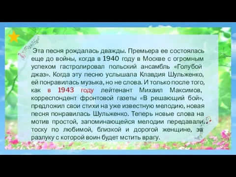 Эта песня рождалась дважды. Премьера ее состоялась еще до войны, когда